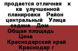 продается отличная 1 к.кв. улучшенной планировки › Район ­ центральный › Улица ­ седина › Дом ­ 206 › Общая площадь ­ 36 › Цена ­ 900 000 - Краснодарский край, Краснодар г. Недвижимость » Квартиры продажа   